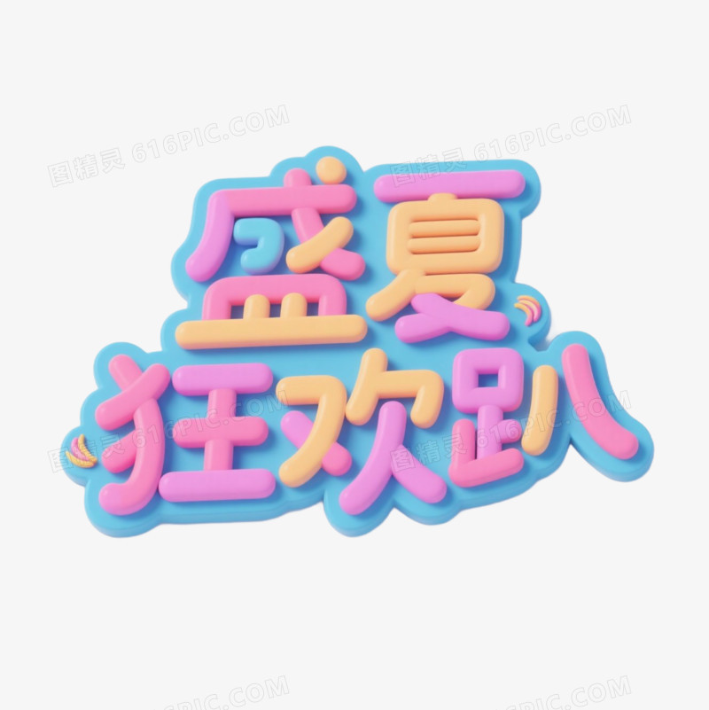 夏季艺术字免抠元素
