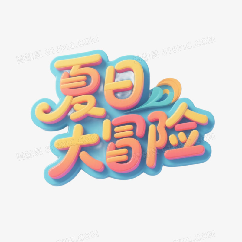 夏季艺术字免抠元素