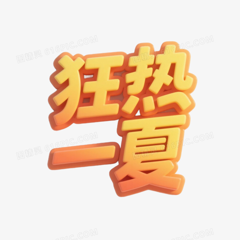 夏季艺术字免抠元素