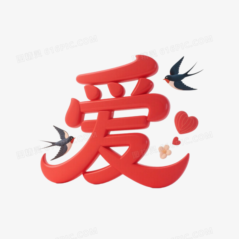3D卡通创意七夕红色文字爱免抠元素