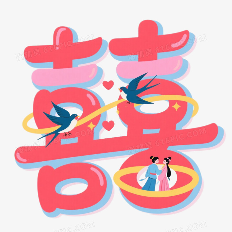 卡通创意七夕文字双喜免抠元素