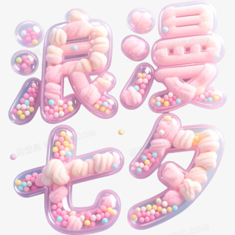 创意艺术字浪漫七夕免抠元素