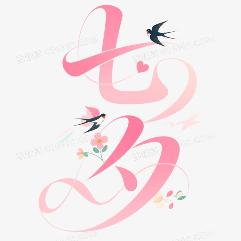 创意艺术字七夕免抠元素