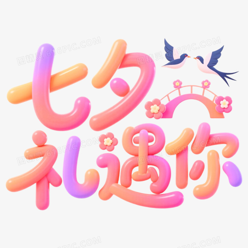 创意艺术字七夕礼遇你免抠元素