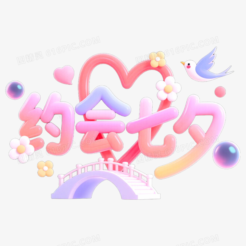 创意艺术字约会七夕免抠元素