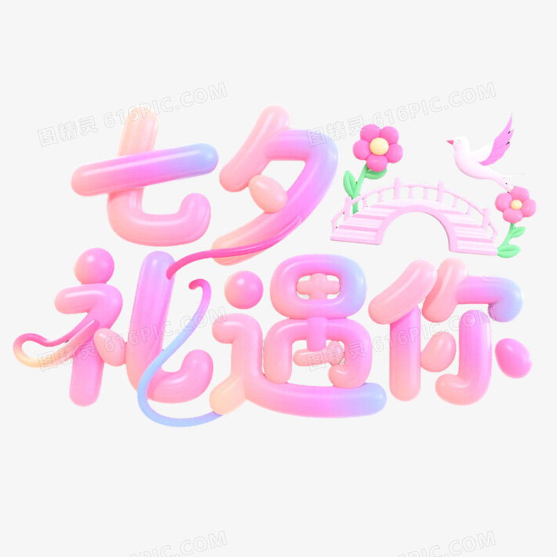创意艺术字七夕礼遇你免抠元素