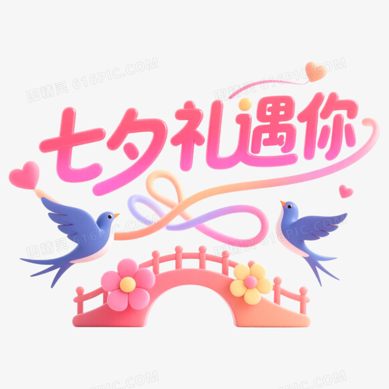 创意艺术字七夕礼遇你免抠元素