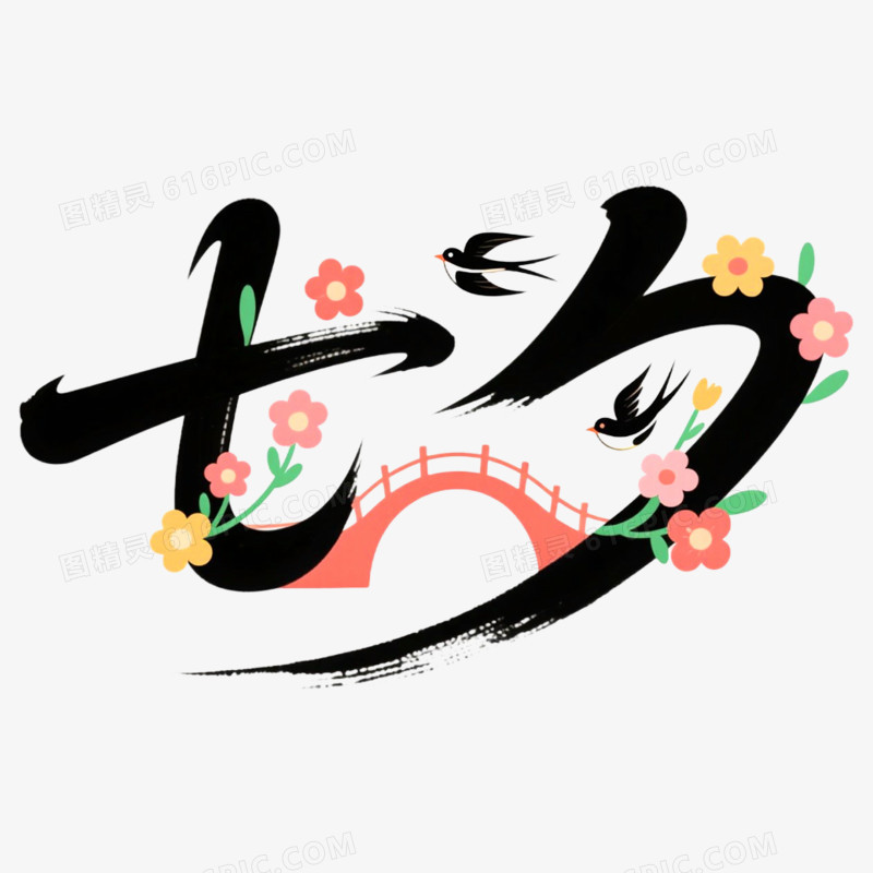创意艺术字七夕免抠元素
