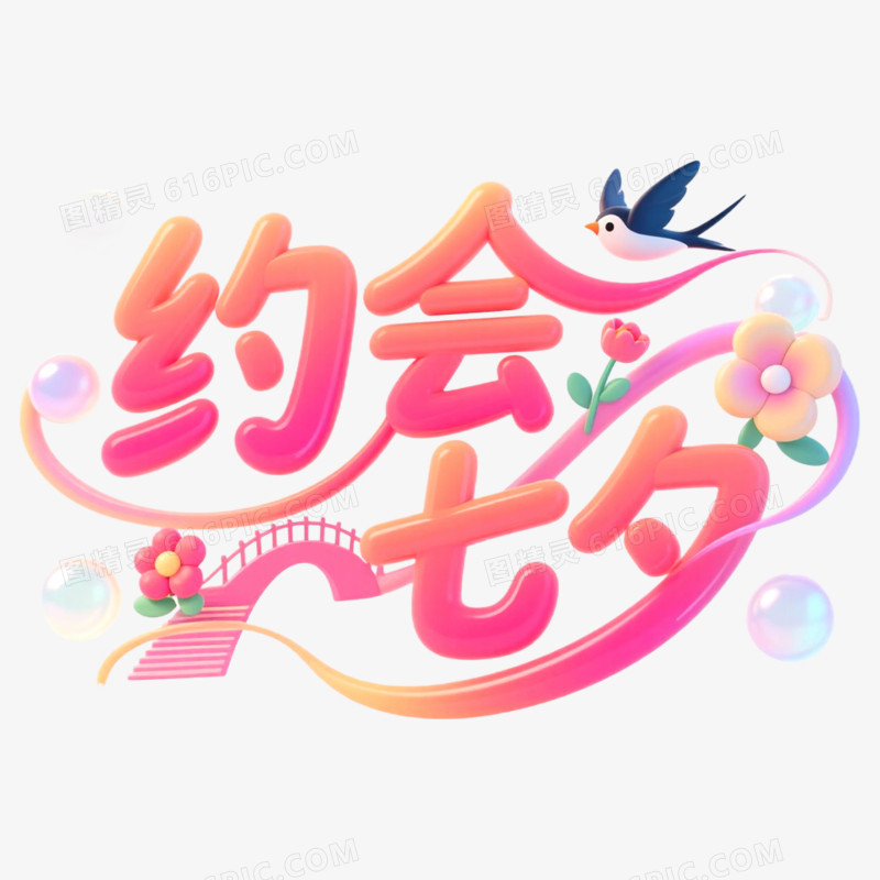 创意艺术字约会七夕免抠元素
