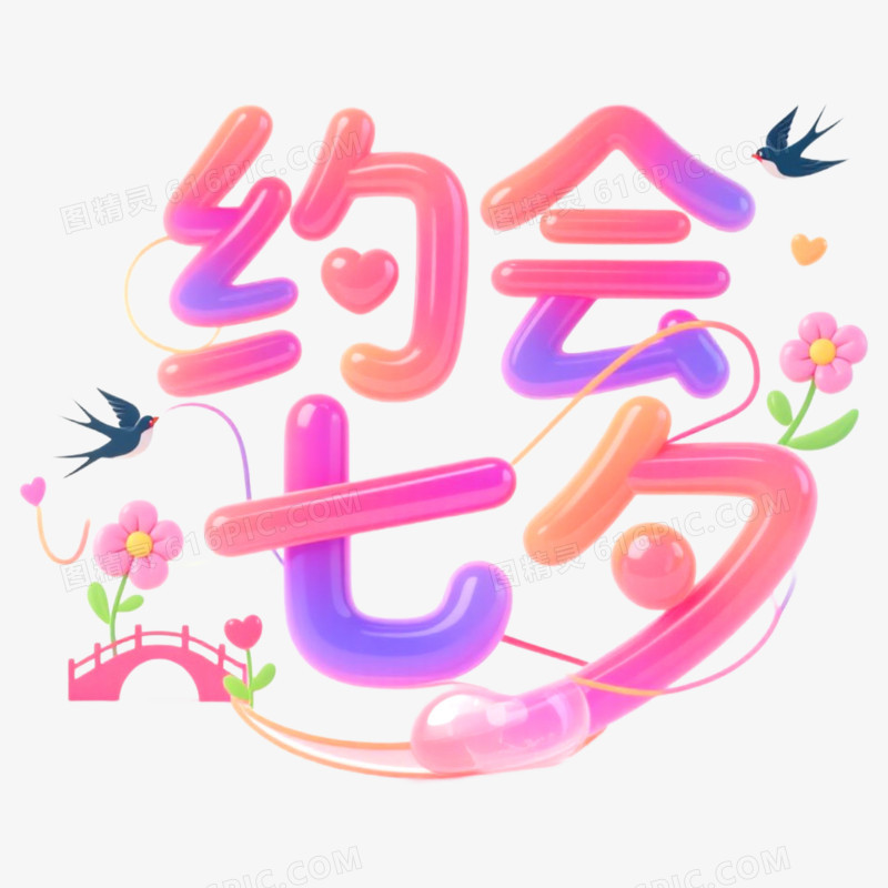 创意艺术字约会七夕免抠元素