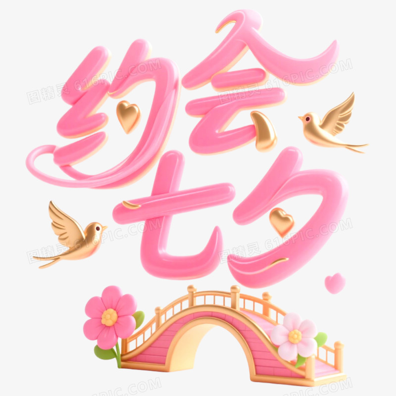 创意艺术字约会七夕免抠元素