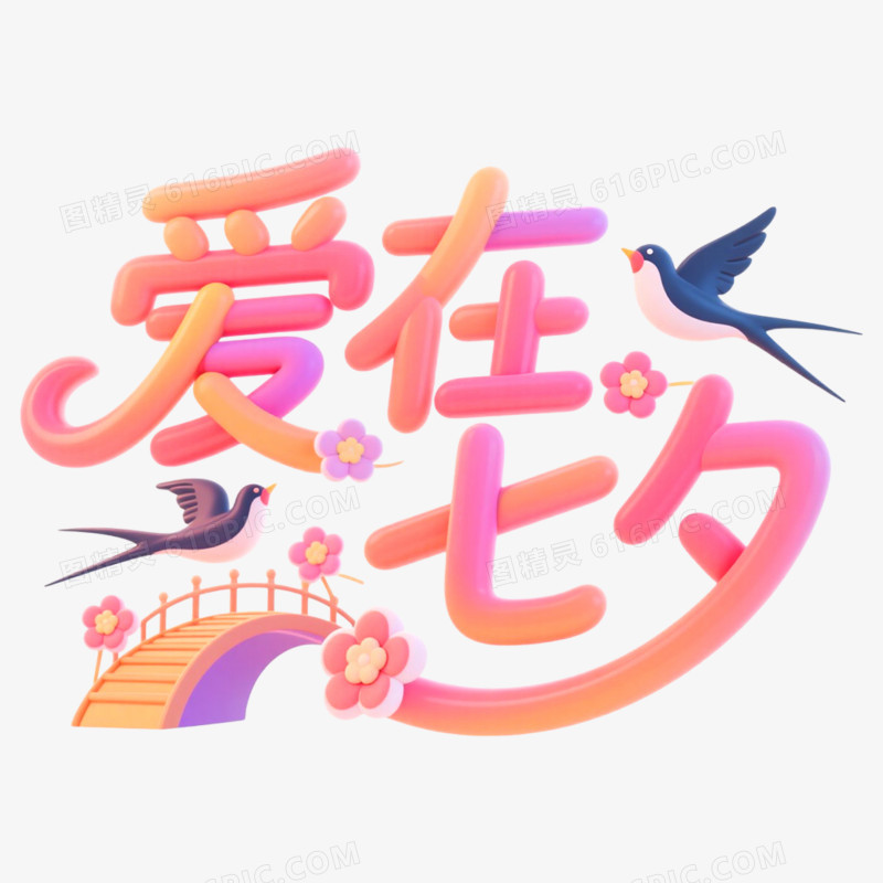创意艺术字爱在七夕免抠元素