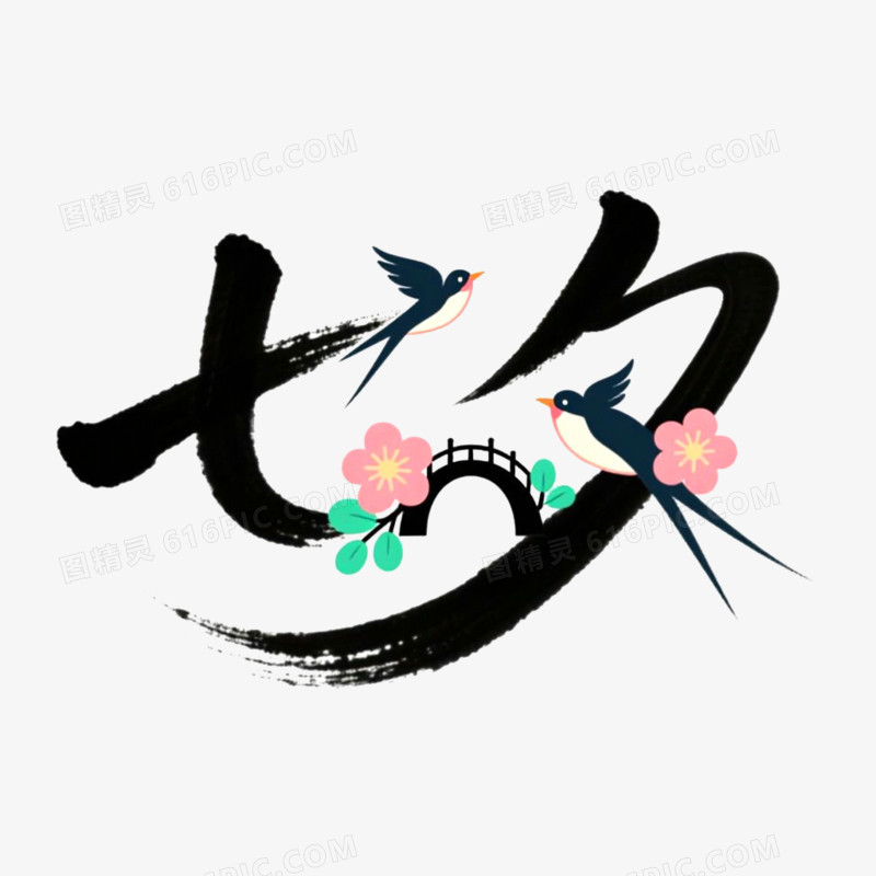 创意艺术字七夕免抠元素