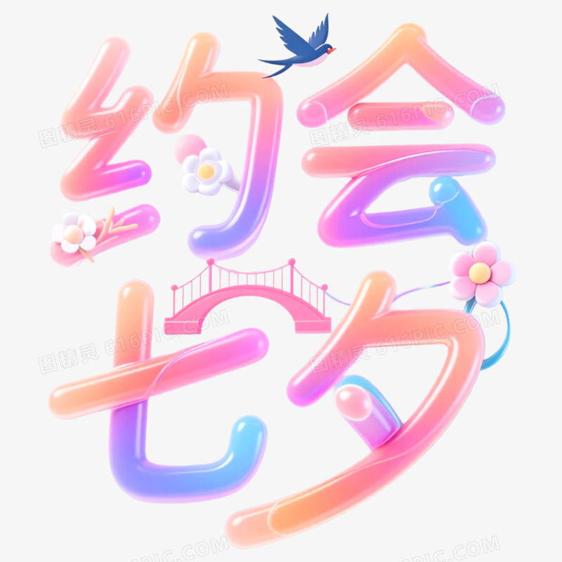 创意艺术字约会七夕免抠元素