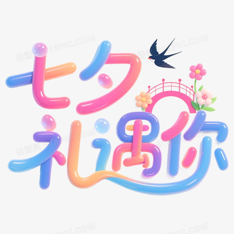 创意艺术字七夕礼遇你免抠元素