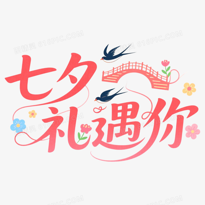 创意艺术字七夕礼遇你免抠元素