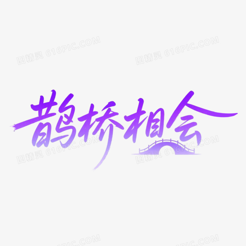 鹊桥相会简约艺术字