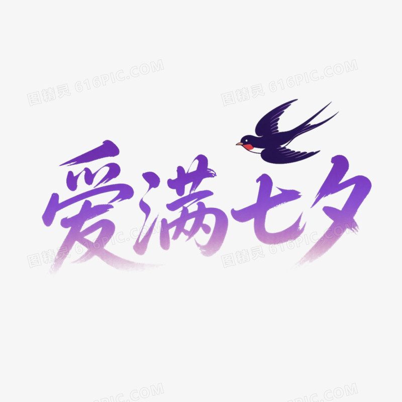 爱满七夕简约艺术字