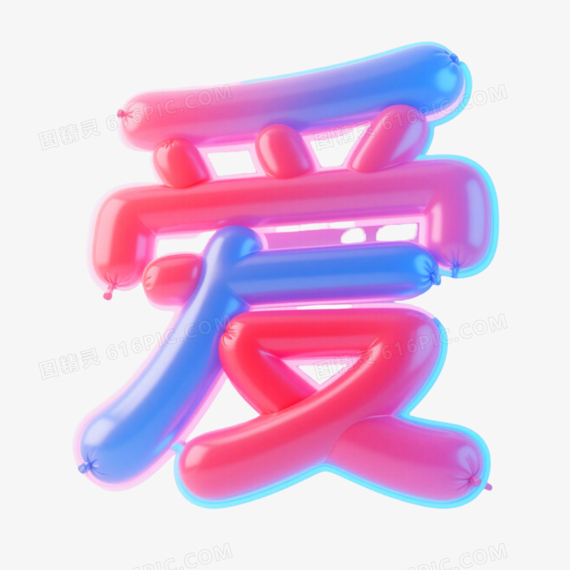 爱气球膨胀风艺术字