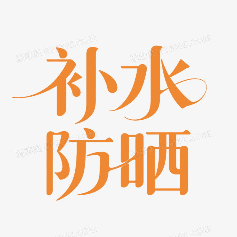 补水防晒简约创意艺术字