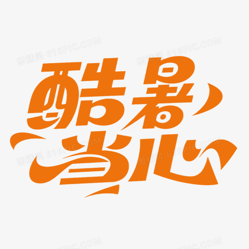 酷暑当心创意艺术字