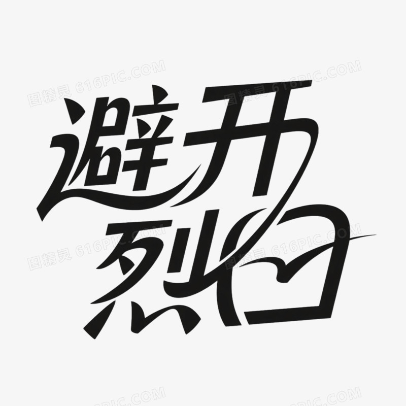 避开烈日简约创意艺术字