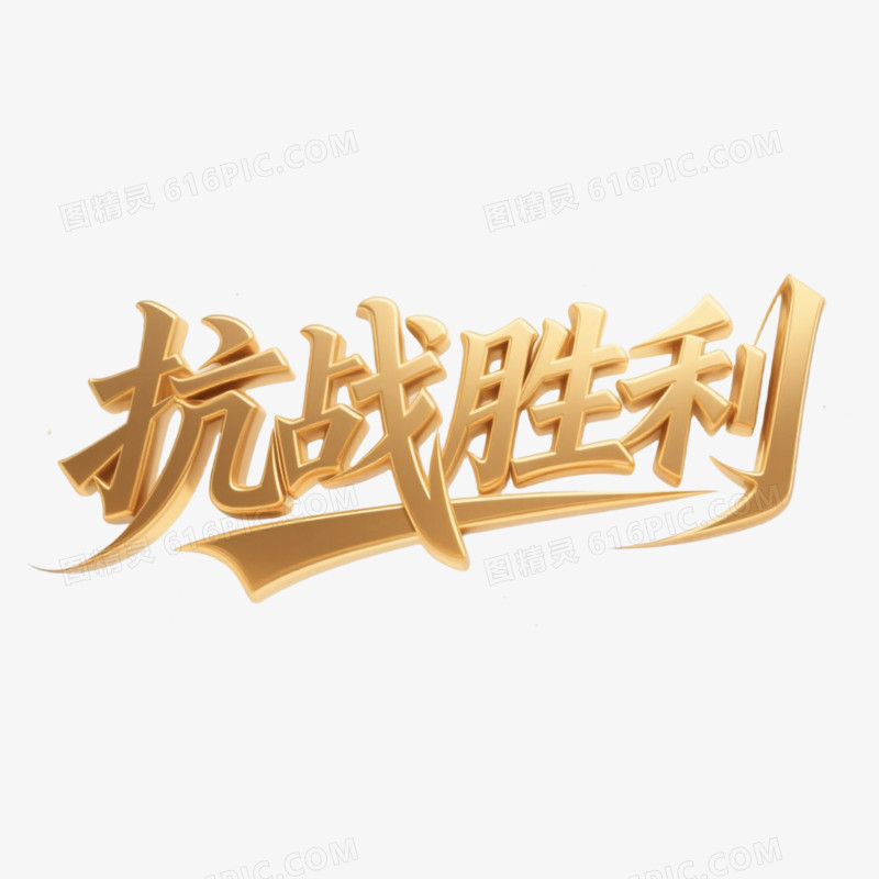 抗战胜利鎏金立体艺术字