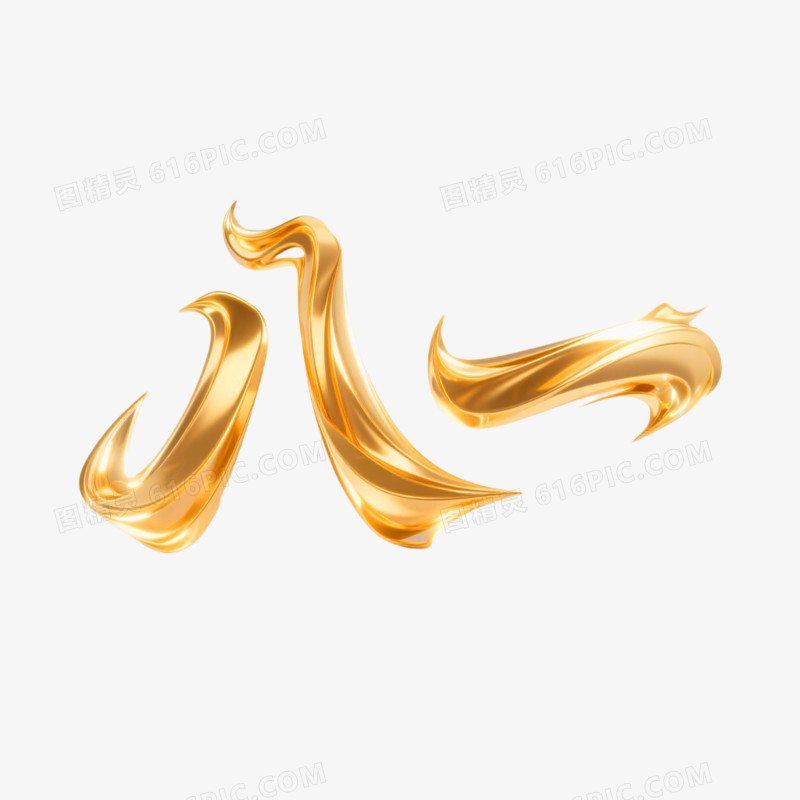 八一鎏金创意艺术字