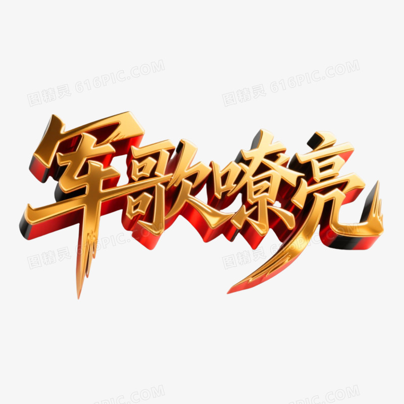 军歌嘹亮鎏金立体艺术字