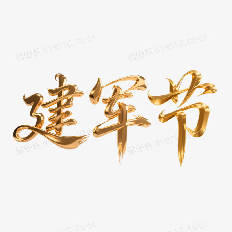 建军节鎏金立体艺术字