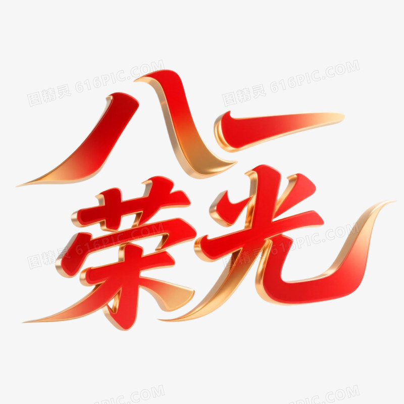 八一荣光鎏金立体艺术字