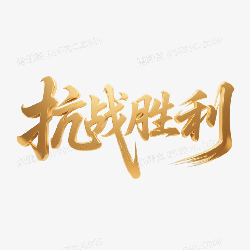 抗战胜利鎏金立体艺术字