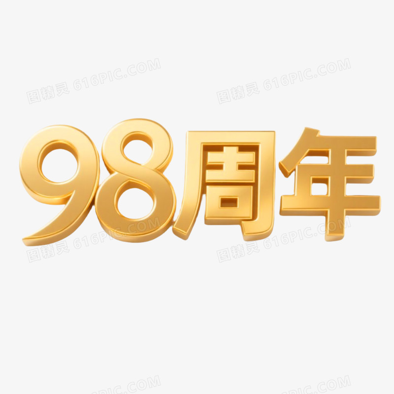 98周年鎏金创意艺术字