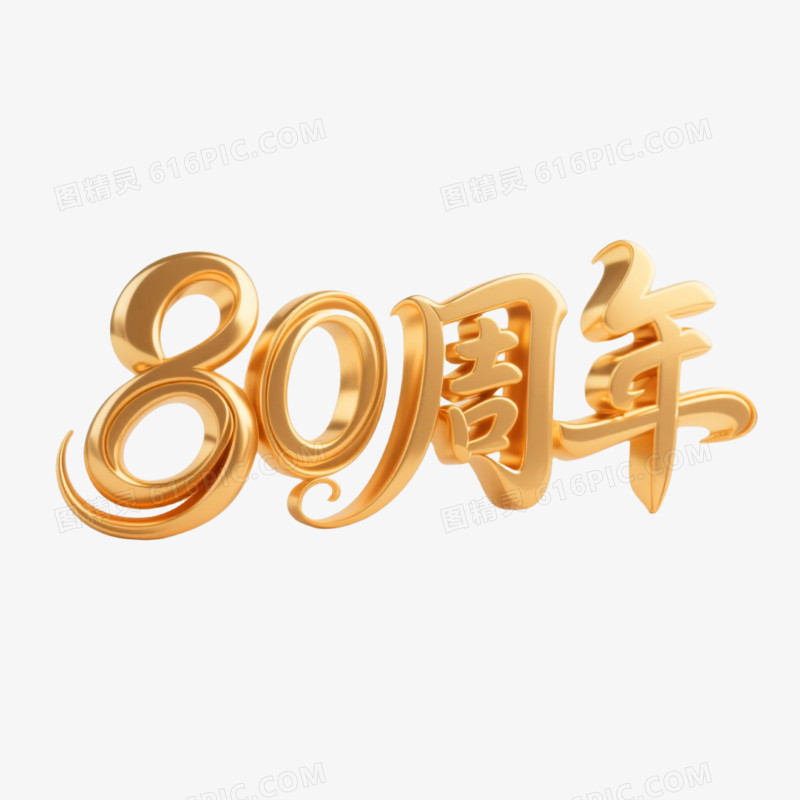 80周年鎏金立体艺术字