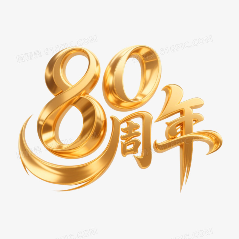 80周年鎏金立体艺术字