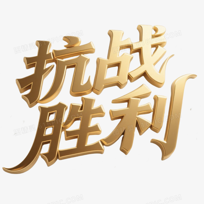 抗战胜利鎏金立体艺术字