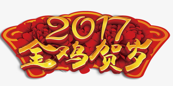 2017金鸡贺岁艺术字设计红色背景