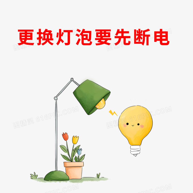 手绘卡通用电安全免抠元素