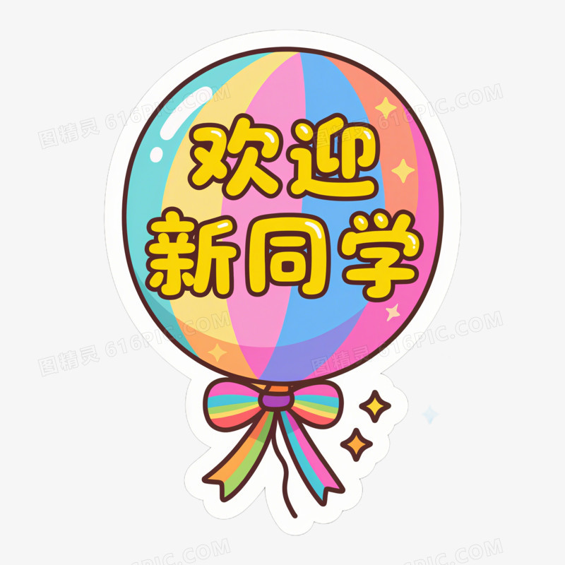 插画风新学期举手牌免抠元素