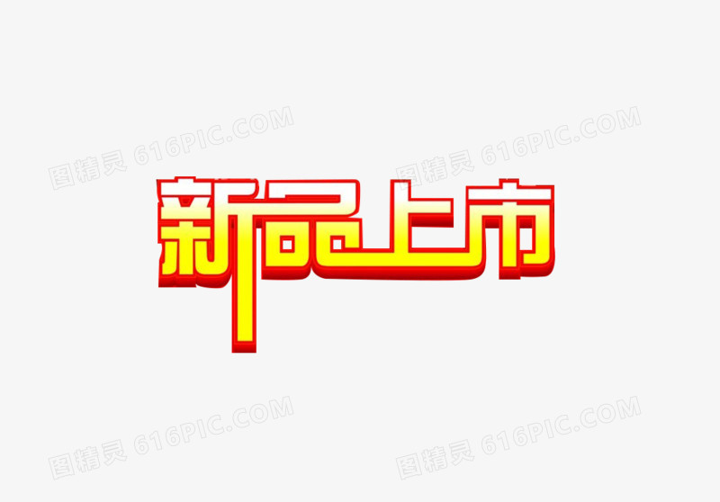 新品上市立体字