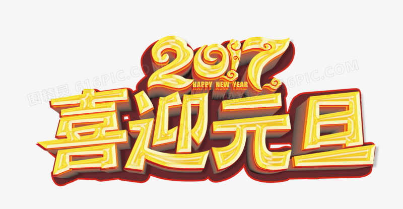 2017喜迎元旦金色艺术字设计