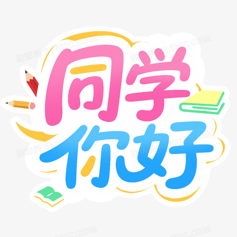 新学期开学季手举牌免抠元素