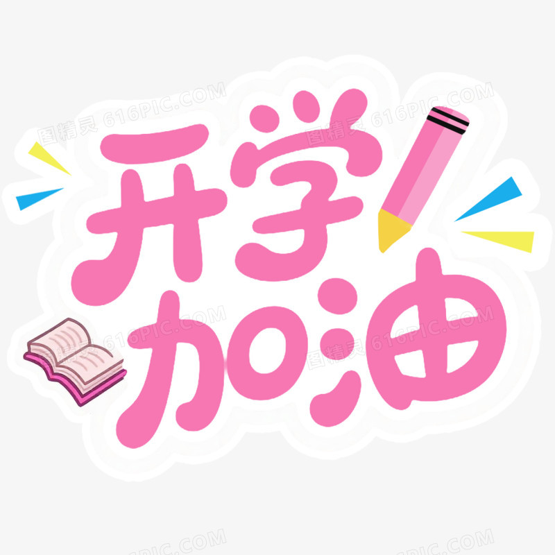 新学期开学季手举牌免抠元素