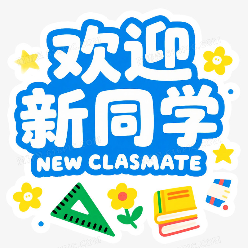 新学期开学季手举牌免抠元素