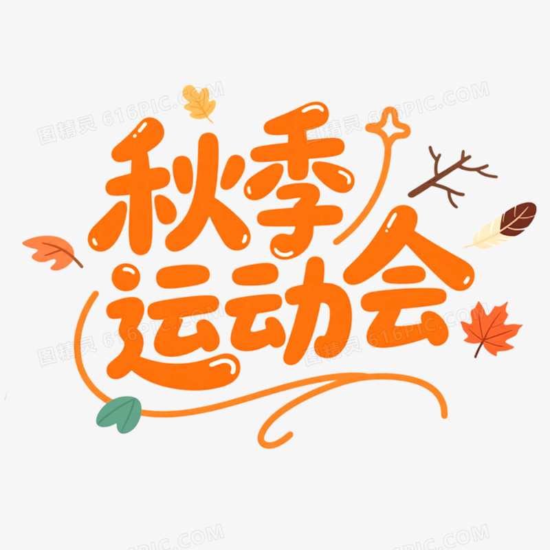 创意艺术字趣味运动会免抠元素