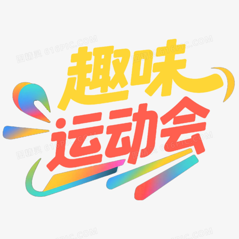 创意艺术字趣味运动会免抠元素