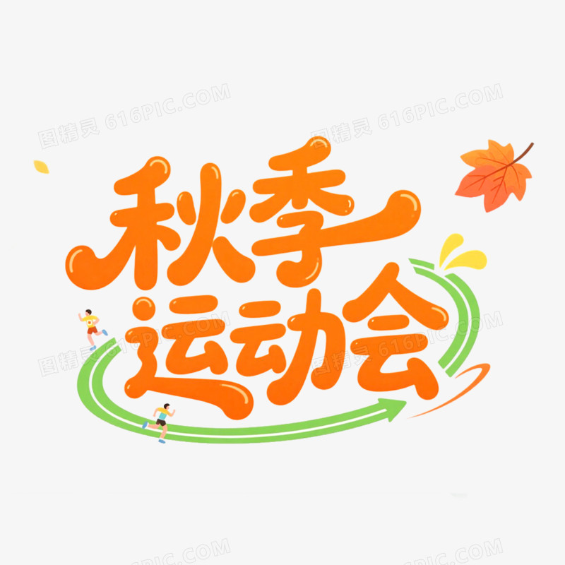 创意艺术字趣味运动会免抠元素