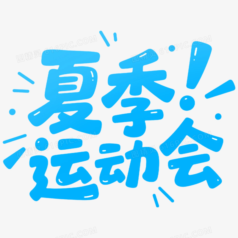 创意艺术字趣味运动会免抠元素
