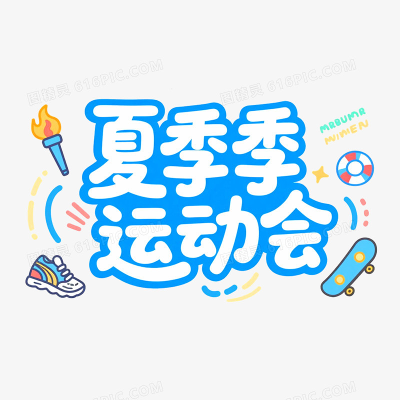 创意艺术字趣味运动会免抠元素