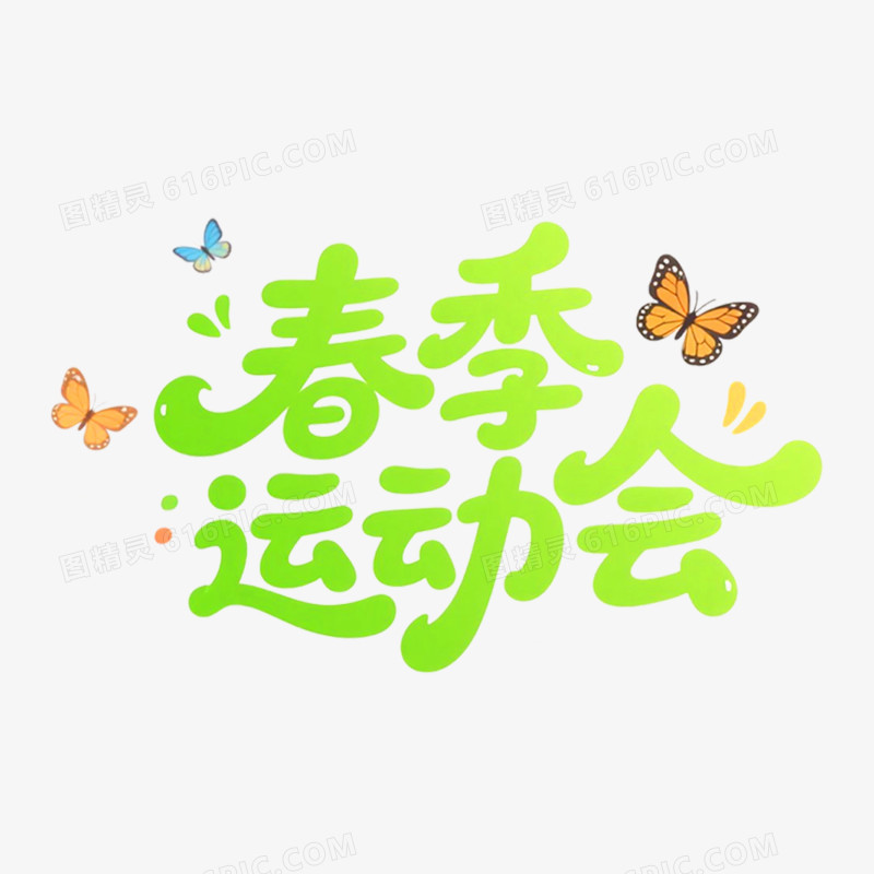 创意艺术字趣味运动会免抠元素